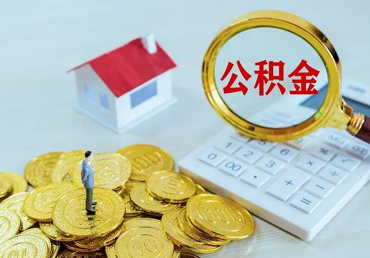 广饶二套房怎么取公积金里的钱（二套房取公积金的条件）